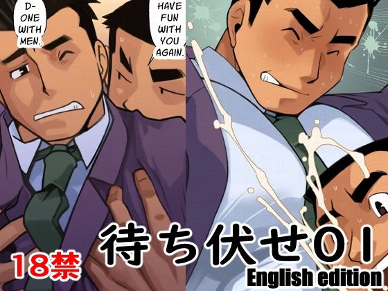 【筋肉】待ち伏せ01English edition｜