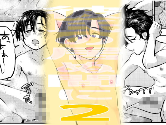 【ゲイ】彼氏の居ぬ間に2｜