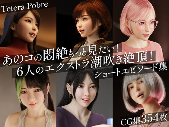 【3DCG】あのコの悶絶もっと見たい！6人のエクストラ潮吹き絶頂！ショートエピソード集｜