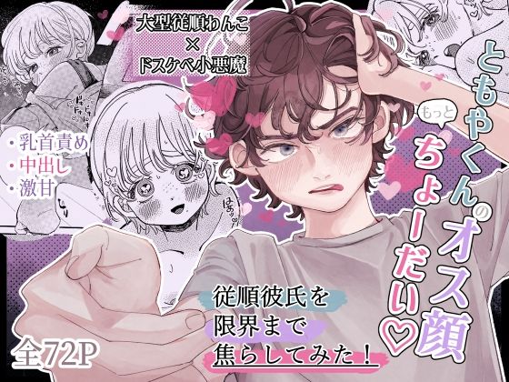 【中出し】ともやくんのオス顔もっとちょーだい｜