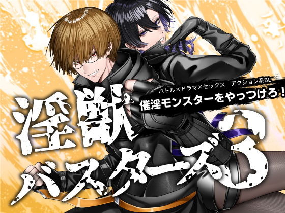 【BL（ボーイズラブ）】淫獣バスターズ3｜