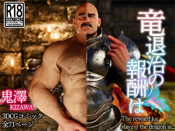 【3DCG】竜退治の報酬は｜