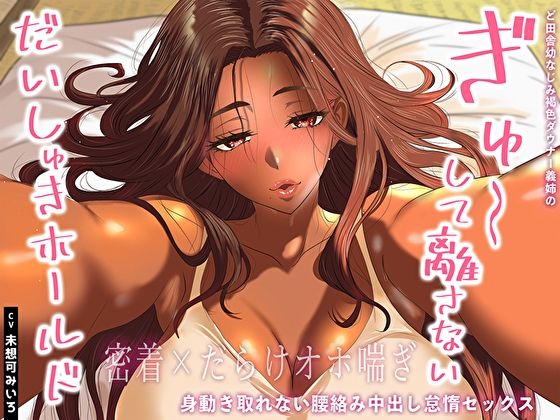 【幼なじみ】【密着×だらけオホ喘ぎ】ど田舎幼なじみ褐色ダウナー義姉のぎゅ〜して離さないだいしゅきホールド。身動き取れない腰絡み中出し怠惰セックス｜