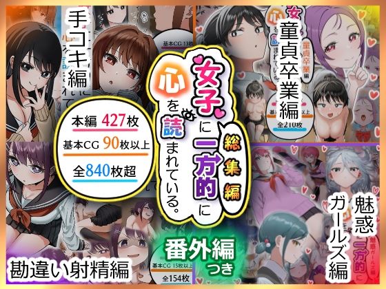 【制服】女子に一方的に心を読まれている。総集編｜