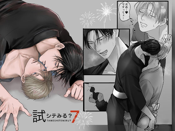 【筋肉】試シテみる？7｜