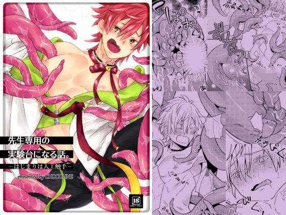 【触手】先生専用の実験台になる話。-はじまりは人工触手-｜