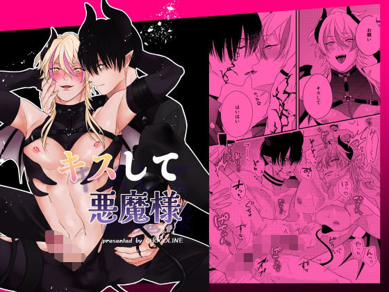 【ファンタジー】キスして悪魔様｜