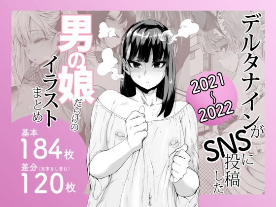 【制服】デルタナインがSNSに投稿した男の娘だらけのイラストまとめ2021〜2022｜