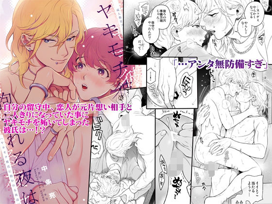 【恋愛】ヤキモチ彼氏に抱かれる夜は｜