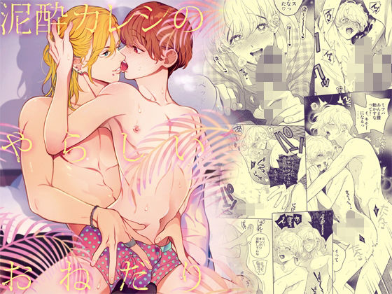 【BL（ボーイズラブ）】泥●カレシのやらしいおねだり｜