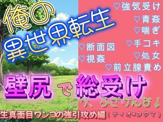 【辱め】異世界転生で壁尻にされて総受けポジで犯●れるなんて聞いてねぇ（ティオ×タクマ編）｜