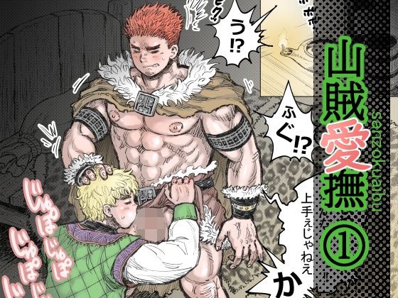 【ファンタジー】山賊愛撫（1）｜