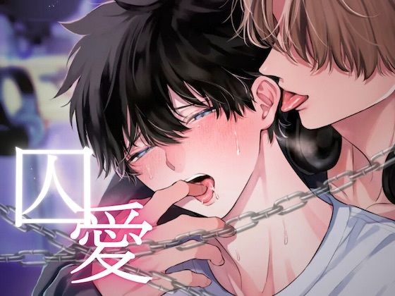 【羞恥】囚愛〜独占欲の強い推しは担降りさせてくれない〜｜