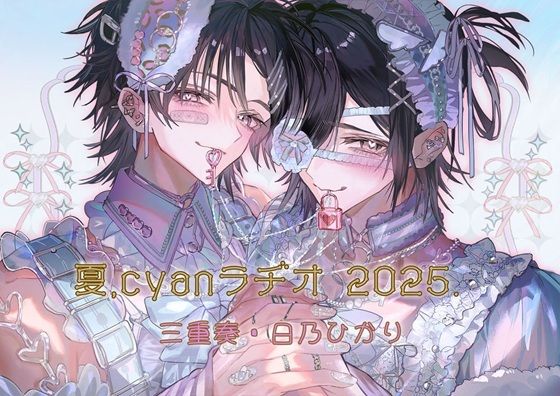 【BL（ボーイズラブ）】夏、Cyanラヂオ2025｜
