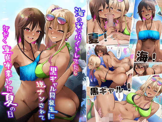 【ギャル】海の家でバイトしてたら黒ギャル同級生に逆ナンされて汗だく童貞卒業した夏の日｜