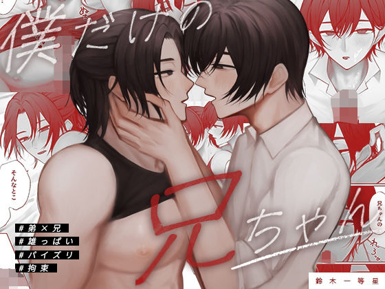 【拘束】僕だけの兄ちゃん｜