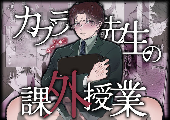 【辱め】カブラギ先生のドキドキ課外授業｜