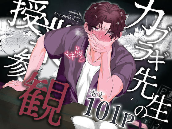 【辱め】カブラギ先生のドキドキ授業参観｜