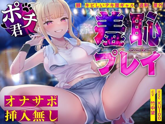 【ギャル】【オナサポ×挿入無し】ドSテキ屋ギャルの言いなりにされて…過剰な羞恥プレイで屋外罰ゲーム｜