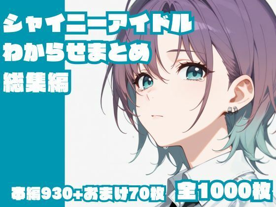 【辱め】シャイニーアイドルわからせまとめ総集編｜