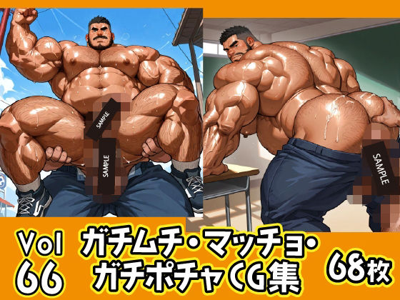 【イラスト・CG集】ガチムチ・マッチョ・ガチポチャゲイCG集66｜
