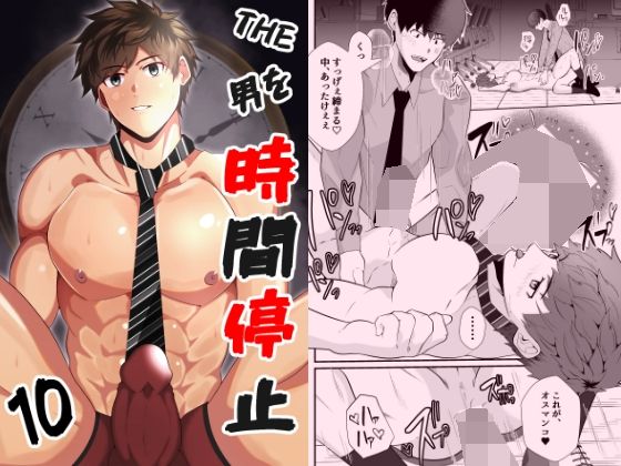 【時間停止】THE男を時間停止10｜