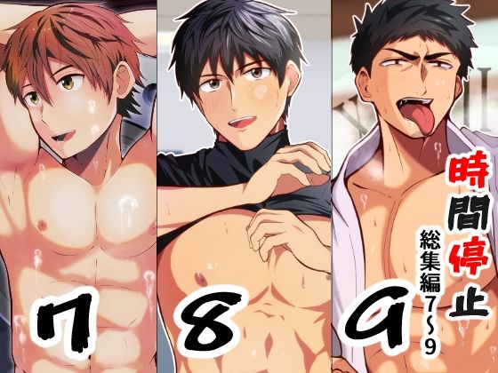 【時間停止】THE男を時間停止総集編7〜9｜