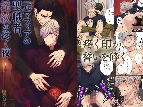 【ファンタジー】元マフィアの聖職者、淫紋が疼く夜｜