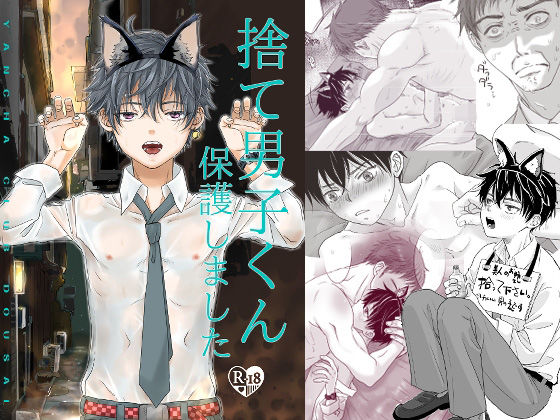 【ネコミミ・獣系】捨て男子くん保護しました｜