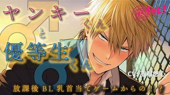 【学園もの】ヤンキーくん♂と、優等生くん♂〜真逆な二人が一つになる放課後の屋上〜 ASMR/バイノーラル/BL/初体験/フェラ/男子○校生/学生/やおい/ゲイ/男同士/関西弁/｜