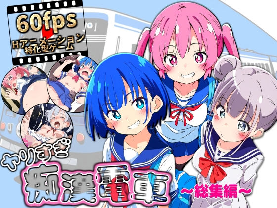 【動画・アニメーション】ヤリすぎ痴●電車 〜総集編〜｜