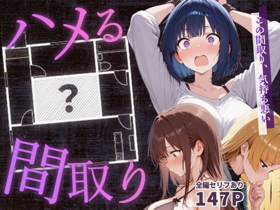 【男性向け】ハメる間取り – 中央にぽっかりと空いたヒミツの空間 -｜