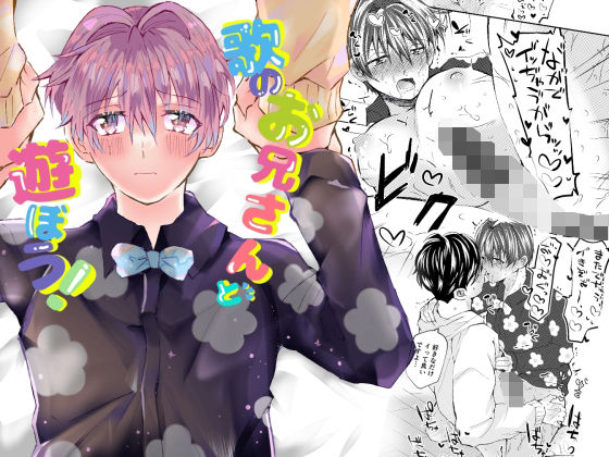【BL（ボーイズラブ）】歌のお兄さんと遊ぼう！｜