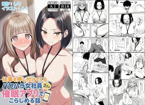 【辱め】仕事を押し付けてくるパワハラ女社員2人を催●アプリでこらしめる話｜