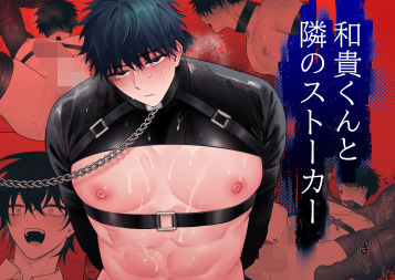 【拘束】和貴くんと隣のストーカー｜