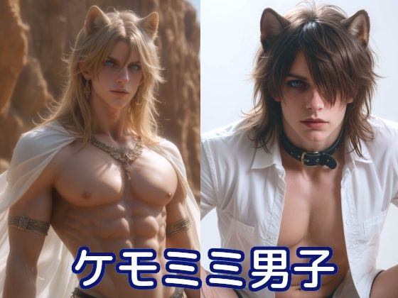 【イラスト・CG集】いろいろケモミミ男子｜