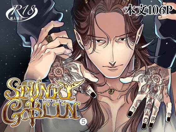【ファンタジー】SPUNKY GOBLIN 5｜
