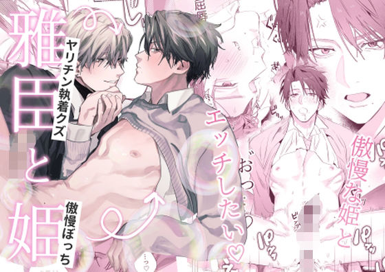 【羞恥】雅臣と姫｜