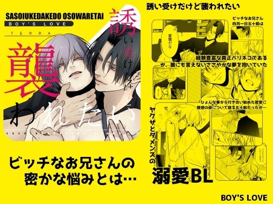 【拘束】誘い受だけど襲われたい｜