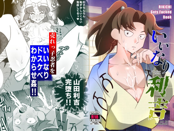 【拘束】いいなり利吉｜