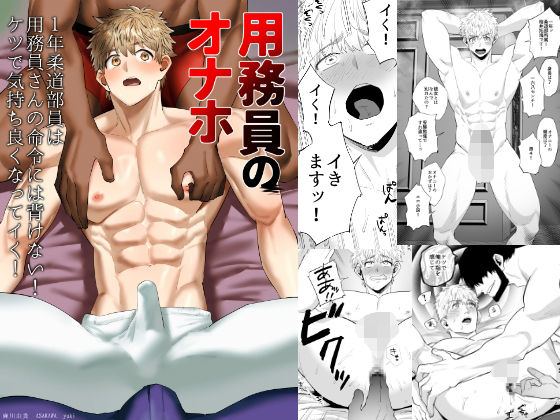 【学園もの】用務員のオナホ2 1年柔道部員は用務員さんの命令には背けない！ケツで気持ち良くなってイく！｜