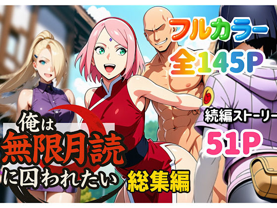 【中出し】俺は無限月読に囚われたい。総集編｜