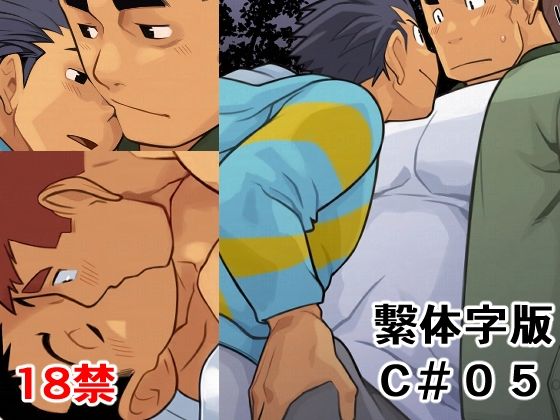 【筋肉】C05 繫体字版｜