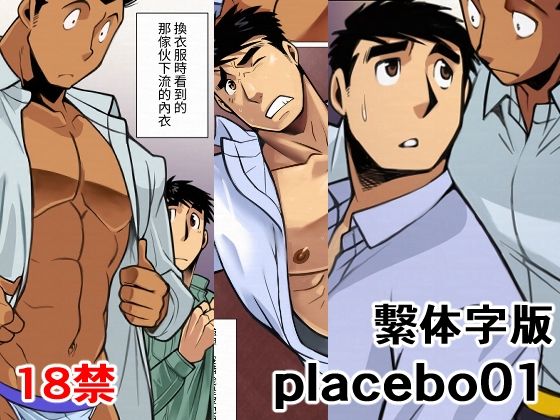 【筋肉】placebo01繫体字版｜