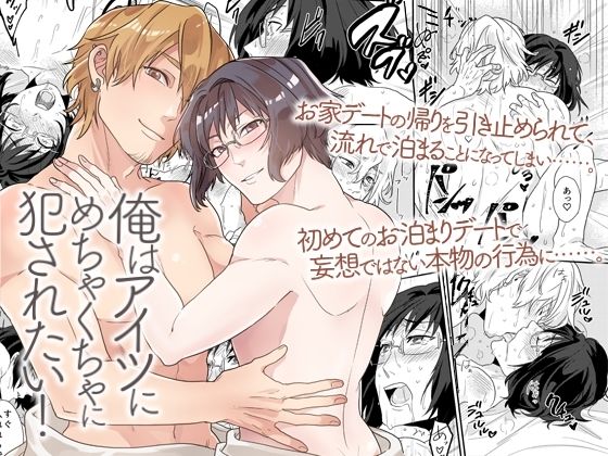 【BL（ボーイズラブ）】俺はアイツにめちゃくちゃに犯●れたい！童貞彼氏と初めてセックス記録｜