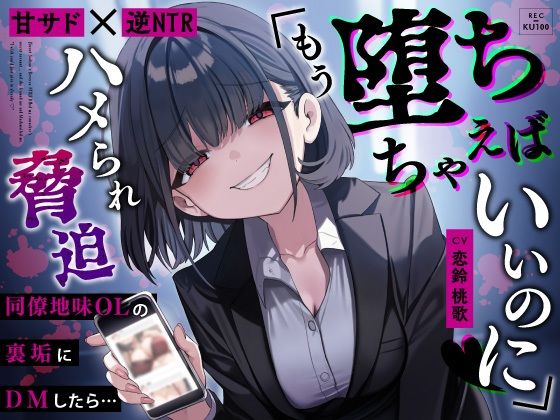 【OL】【甘サド×逆NTR】同僚地味OLの裏垢にDMしたら…ハメられ脅迫「もう堕ちちゃえばいいのに（はーと）」｜