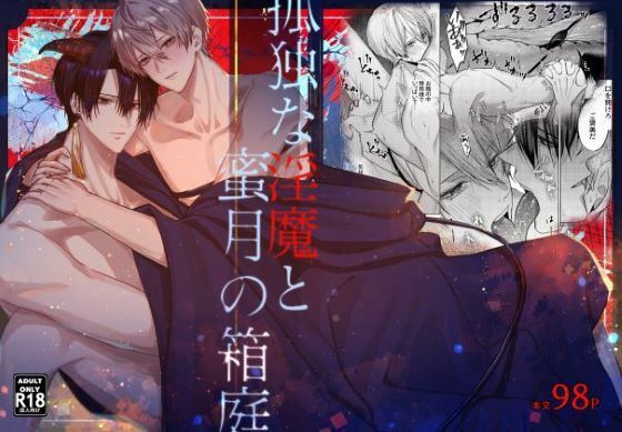 【中出し】孤独な淫魔と蜜月の箱庭｜