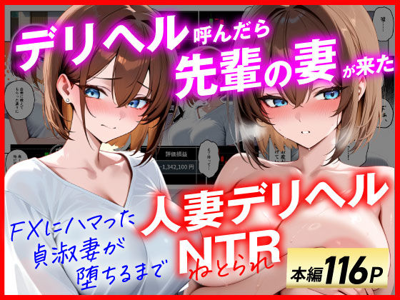 【辱め】【人妻デリヘルNTR】デリヘル呼んだら先輩の妻が来た〜FXにハマった貞淑妻が堕ちるまで〜｜