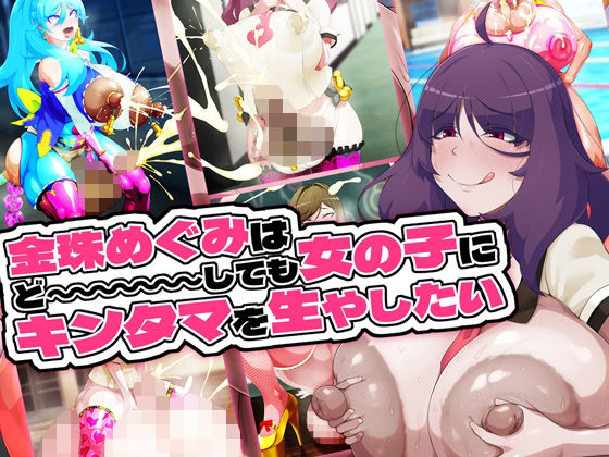 【ふたなり】金珠めぐみはど〜〜〜しても女の子にキンタマを生やしたい｜