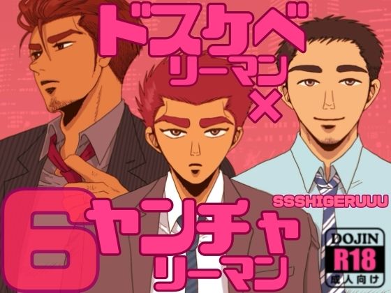 【筋肉】ドスケベリーマン×ヤンチャリーマン6｜